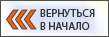 вернуться