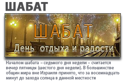 Шабат