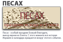 Песах