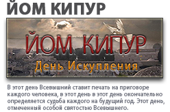 Йом Кипур