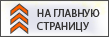 на главную